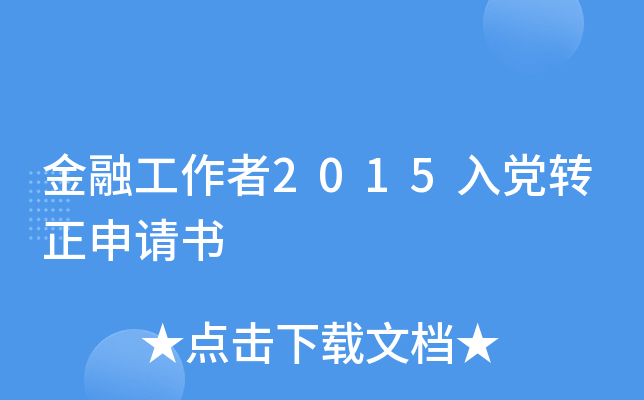 金融工作者2015入党转正申请书