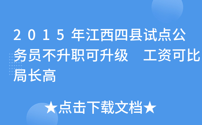 2015年江西四县试点公务员不升职可升级 工资可比局长高