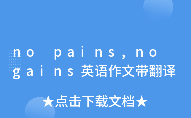 no pains,no gains英语作文带翻译