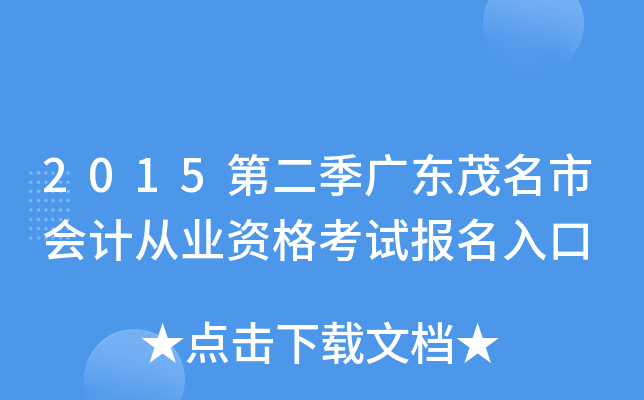 2015�ڶ����㶫ï���л�ƴ�ҵ�ʸ��Ա������