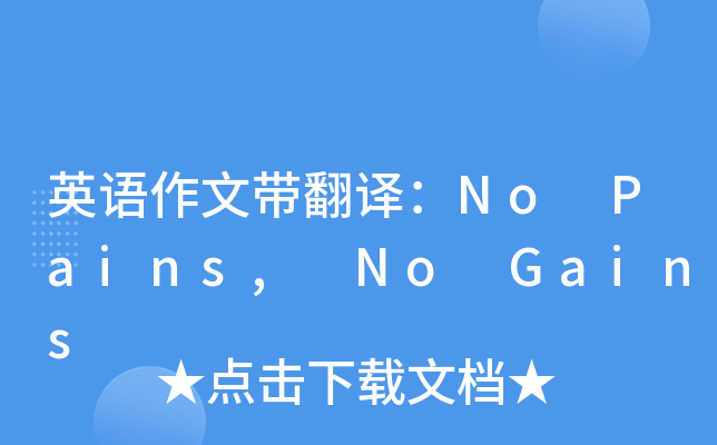 英语作文带翻译：No Pains, No Gains