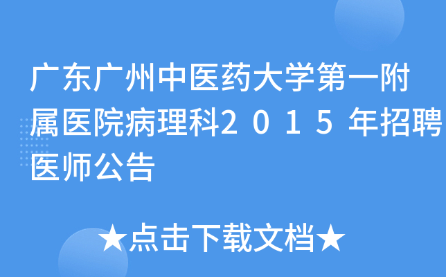 广东广州中医药大开云kaiyun(中国)第一附属医院病理科2015年招聘医师公告