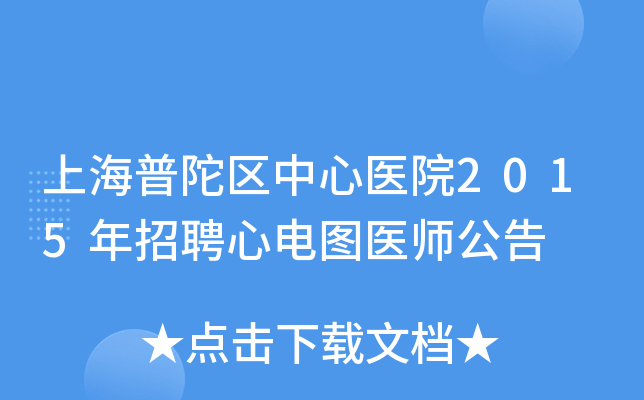 上海普陀区中心医院2015年招聘心电图医师公告