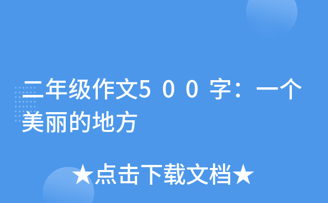 二年级作文500字：一个美丽的地方