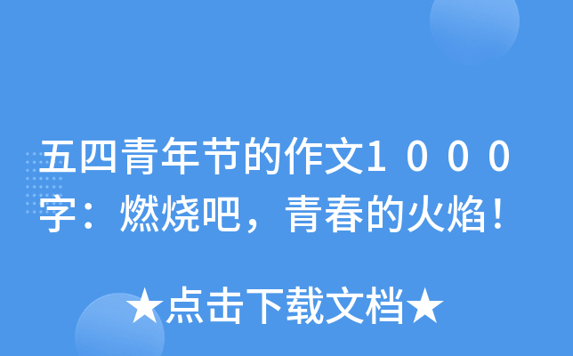 五四青年节的作文1000字：燃烧吧，青春的火焰！