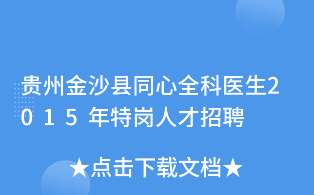 贵州金沙县同心全科医生2015年特岗人才招聘