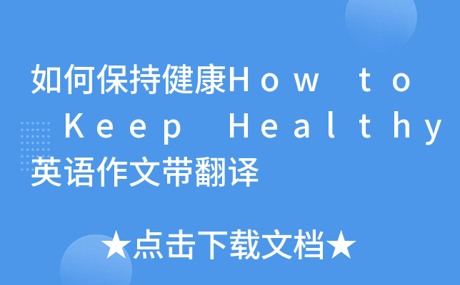 如何保持健康howtokeephealthy英語作文帶翻譯