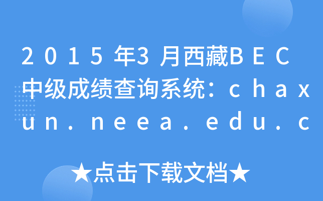 2015年3月西藏BEC中级成绩查询系统：chaxun.neea.edu.cn