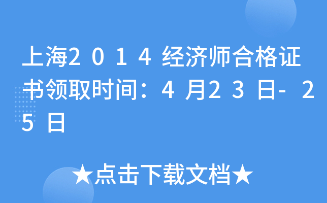 上海2014经济师合格证书领取时间：4月23日-25日