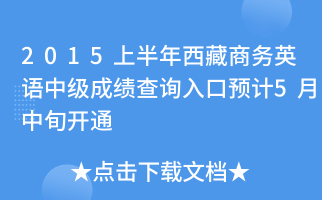 2015上半年西藏商务英语中级成绩查询入口预计5月中旬开通