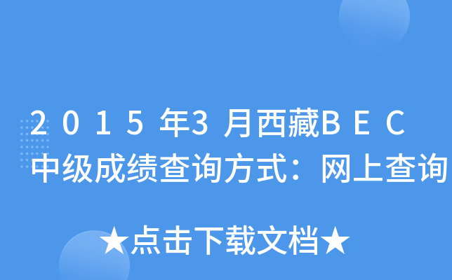2015年3月西藏BEC中级成绩查询方式：网上查询