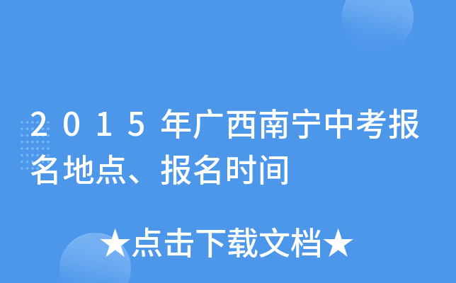 2015年广西南宁中考报名地点、报名时间