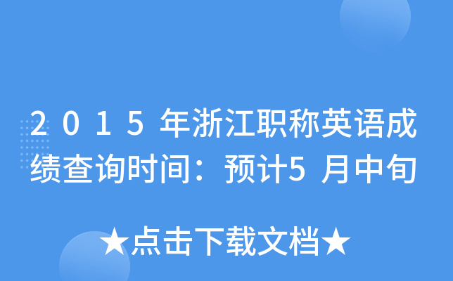 2015年浙江职称英语成绩查询时间：预计5月中旬