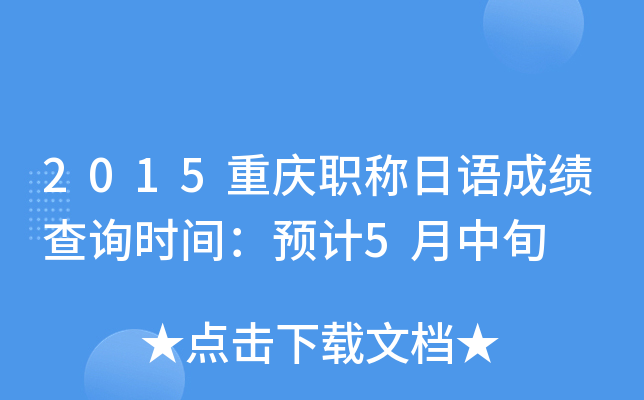 2015重庆职称日语成绩查询时间：预计5月中旬