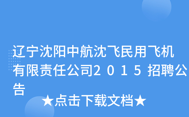 辽宁沈阳中航沈飞民用飞机有限责任公司2015招聘公告