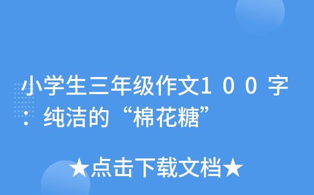 Сѧ�����꼶����100�֣�����ġ��޻��ǡ�