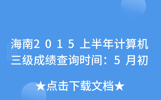 2015ϰӋ(j)C(j)(j)ɿԃr(sh)g5³