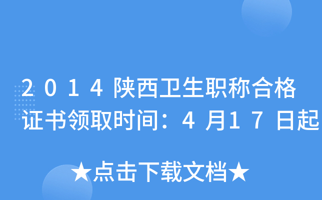 2014陕西卫生职称合格证书领取时间：4月17日起
