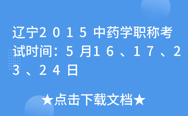 辽宁2015中药开云kaiyun(中国)职称考试时间：5月16、17、23、24日