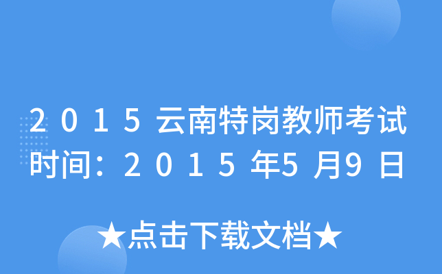 2015云南特岗教师考试时间：2015年5月9日