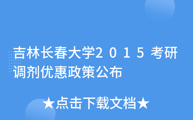 吉林长春大开云kaiyun(中国)2015考研调剂优惠政策公布