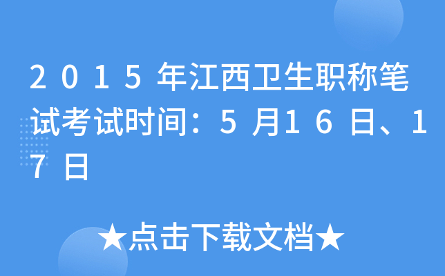 2015年江西卫生职称笔试考试时间：5月16日、17日