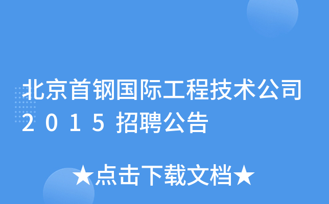 北京首钢国际工程技术公司2015招聘公告