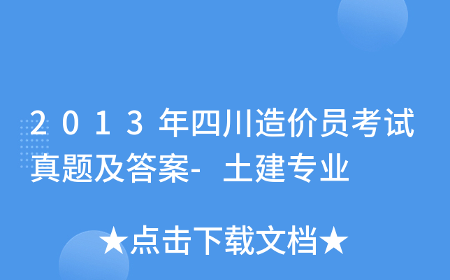 2013年四川造价员考试真题及答案-土建专业