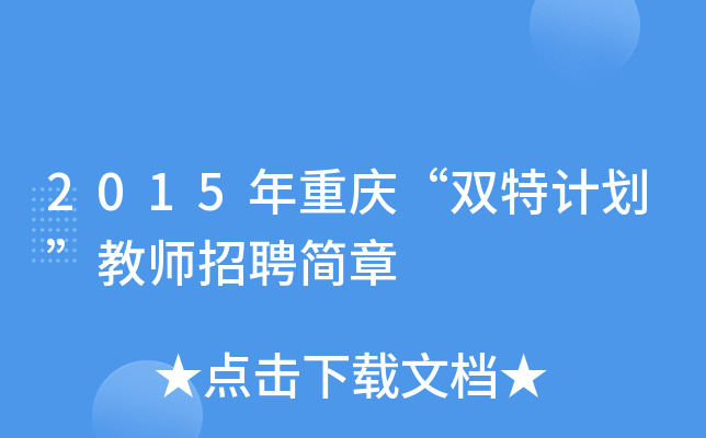 2015年重庆“双特计划”教师招聘简章