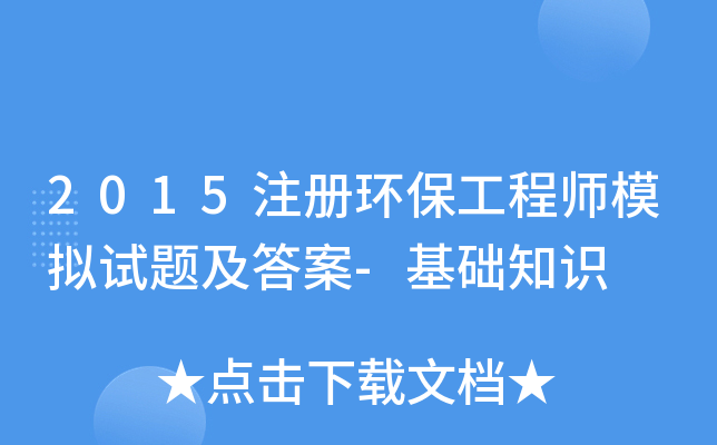 2015注册环保工程师模拟试题及答案-基础知识