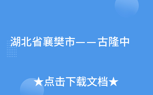 湖北省襄樊市——古隆中
