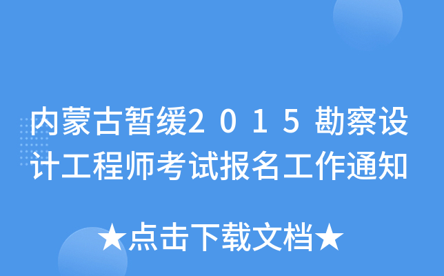 (ni)ɹŕ2015O(sh)Ӌ̎ԇ֪ͨ