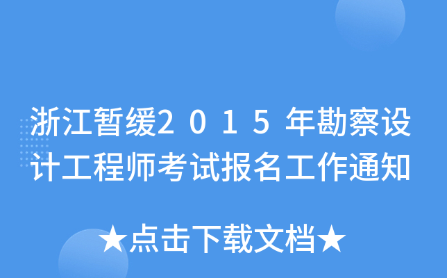 㽭2015꿱O(sh)Ӌ(j)̎ԇ(bo)֪ͨ
