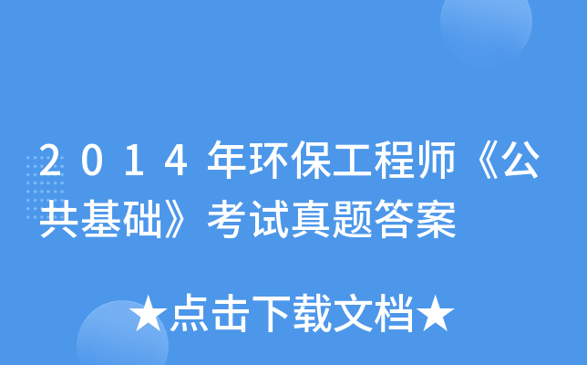 2014年环保工程师《公共基础》考试真题答案