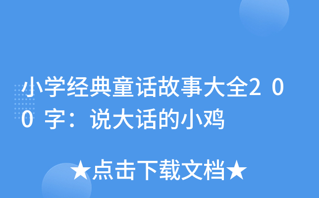 小开云kaiyun(中国)经典童话故事大全200字：说大话的小鸡