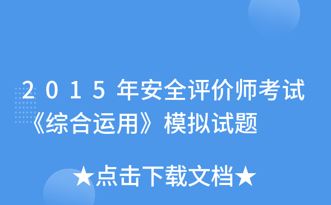 2015年安全评价师考试《综合运用》模拟试题