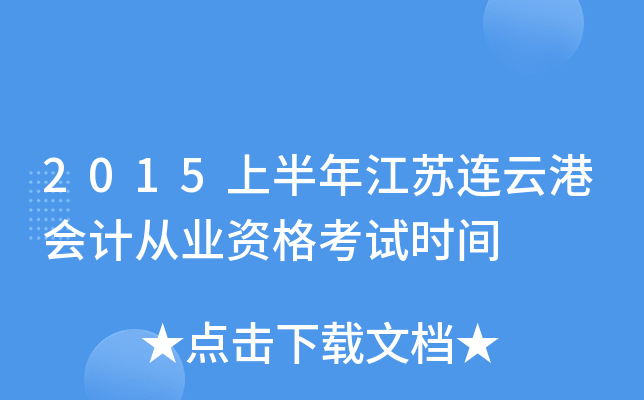 2015上半年江苏连云港会计从业资格考试时间