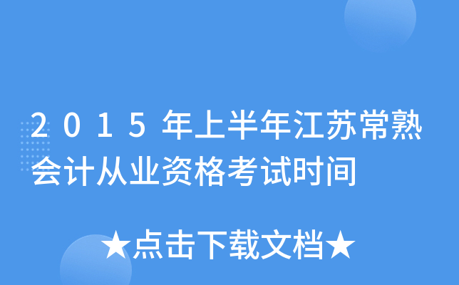 2015年上半年江苏常熟会计从业资格考试时间