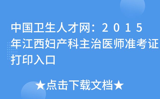 中国卫生人才网：2015年江西妇产科主治医师准考证打印入口