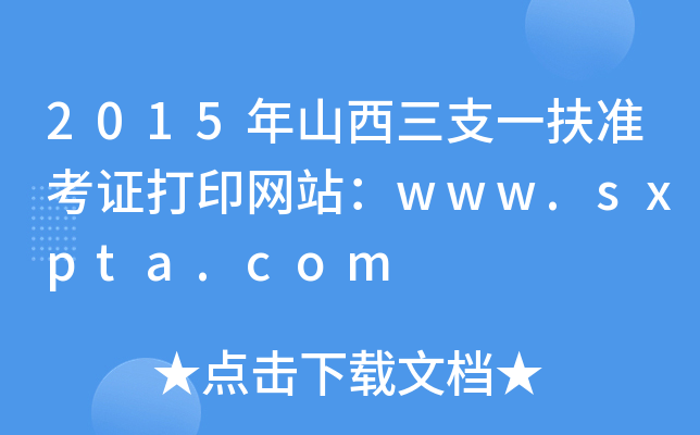 2015年山西三支一扶准考证打印网站：www.sxpta.com