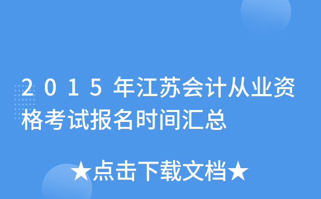 2015年江苏会计从业资格考试报名时间汇总