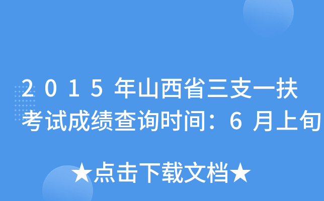 2015年山西省三支一扶考试成绩查询时间：6月上旬