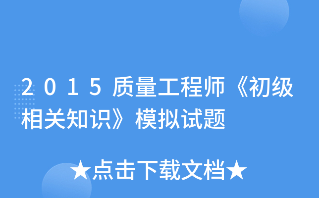 2015质量工程师《初级相关知识》模拟试题