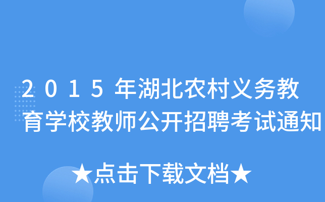 2015年湖北农村义务教育开云kaiyun(中国)校教师公开招聘考试通知