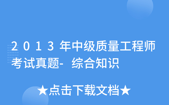 2013年中级质量工程师考试真题-综合知识