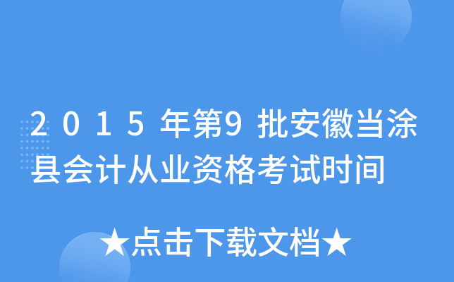 2015年第9批安徽当涂县会计从业资格考试时间