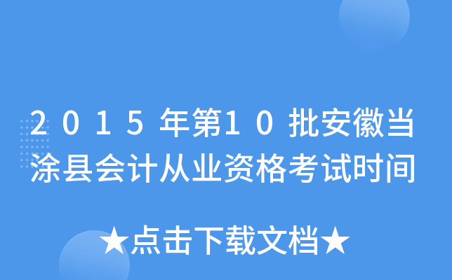 2015年第10批安徽当涂县会计从业资格考试时间