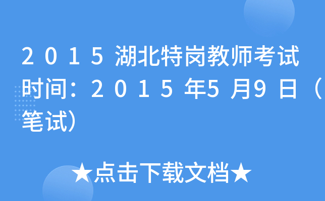 2015湖北特岗教师考试时间：2015年5月9日（笔试）