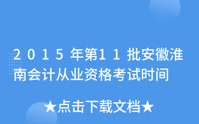 2015年第11批安徽淮南会计从业资格考试时间