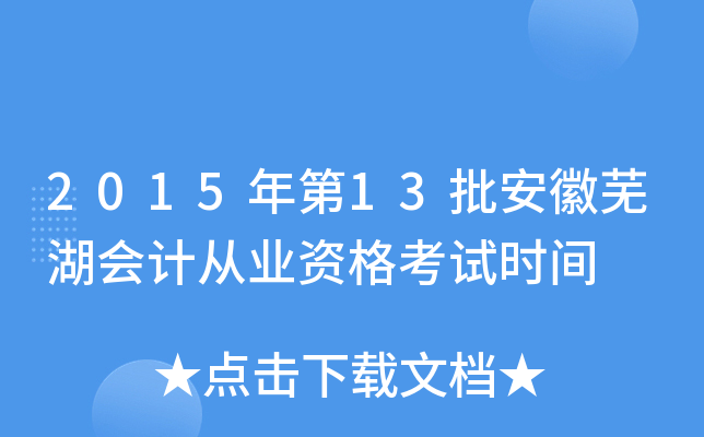 2015年第13批安徽芜湖会计从业资格考试时间